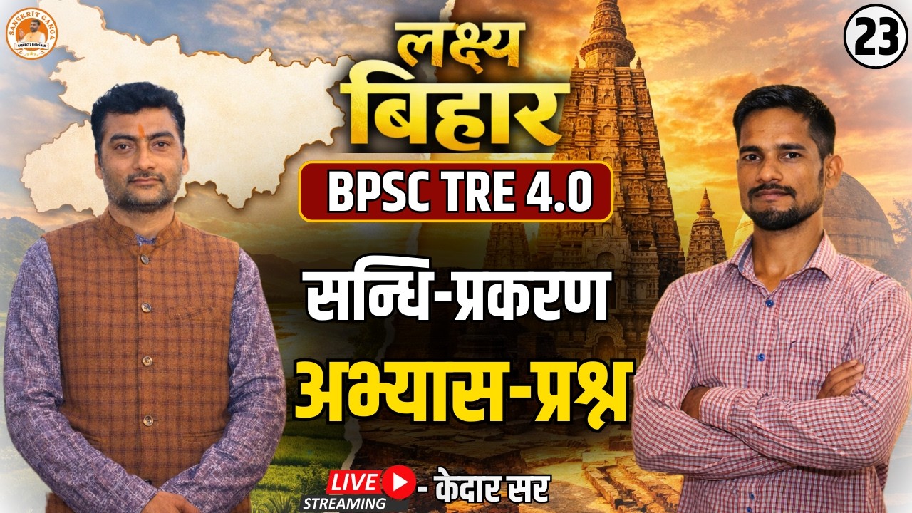 सन्धि प्रकरण , अभ्यास-प्रश्न  | लक्ष्य बिहार बैच BPSC TRE 4.0 By- Kedar | Sanskritganga