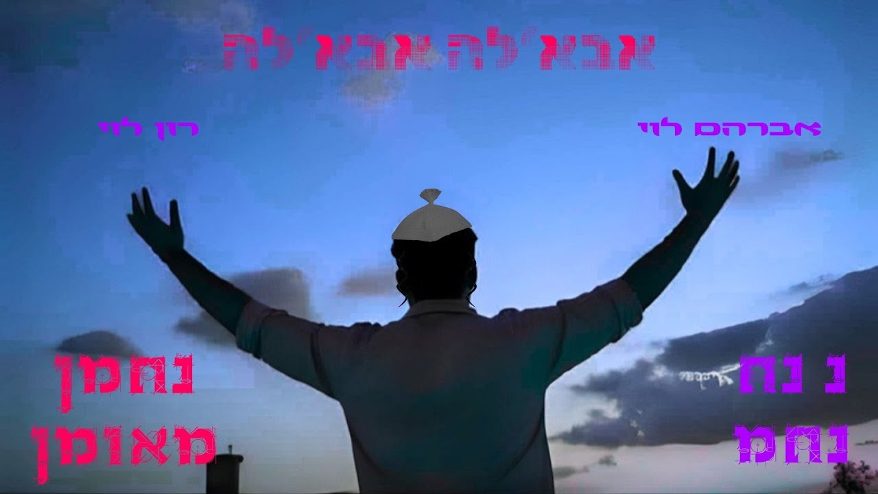 אבא’לה אבא’לה | רון לוי & אברהם לוי - גרסת הAI