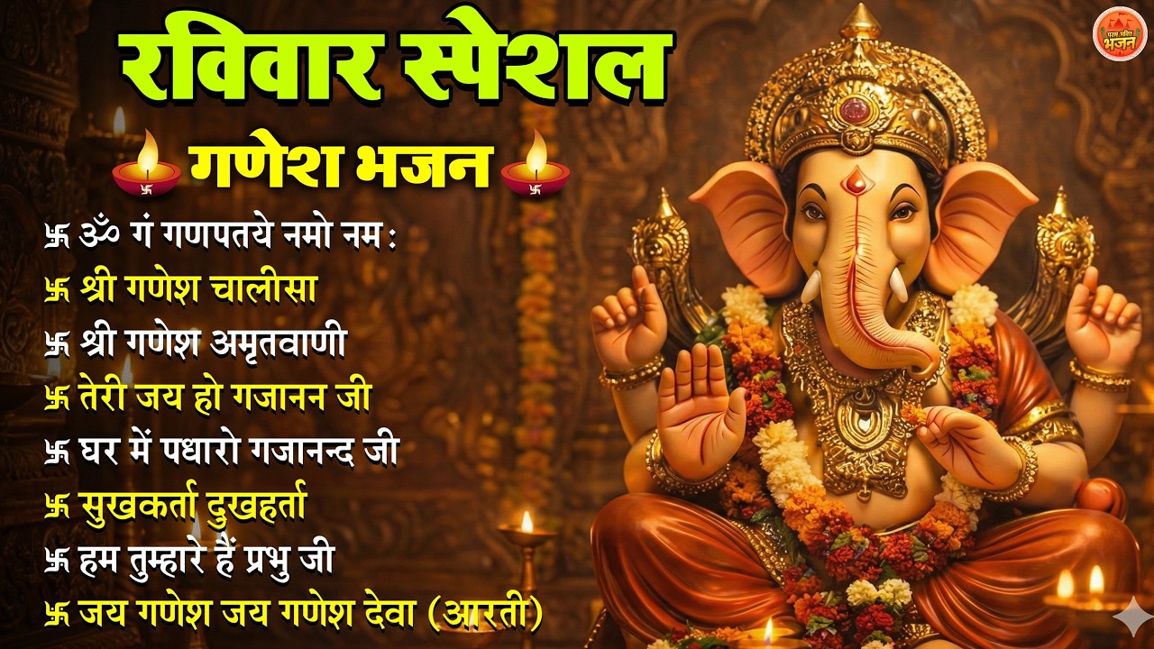 Non Stop Ganesh Bhajan नॉनस्टॉप गणेश भजन रविवार भजन Bhakti Song श्री गणेश चालीसा   भक्ति भजन