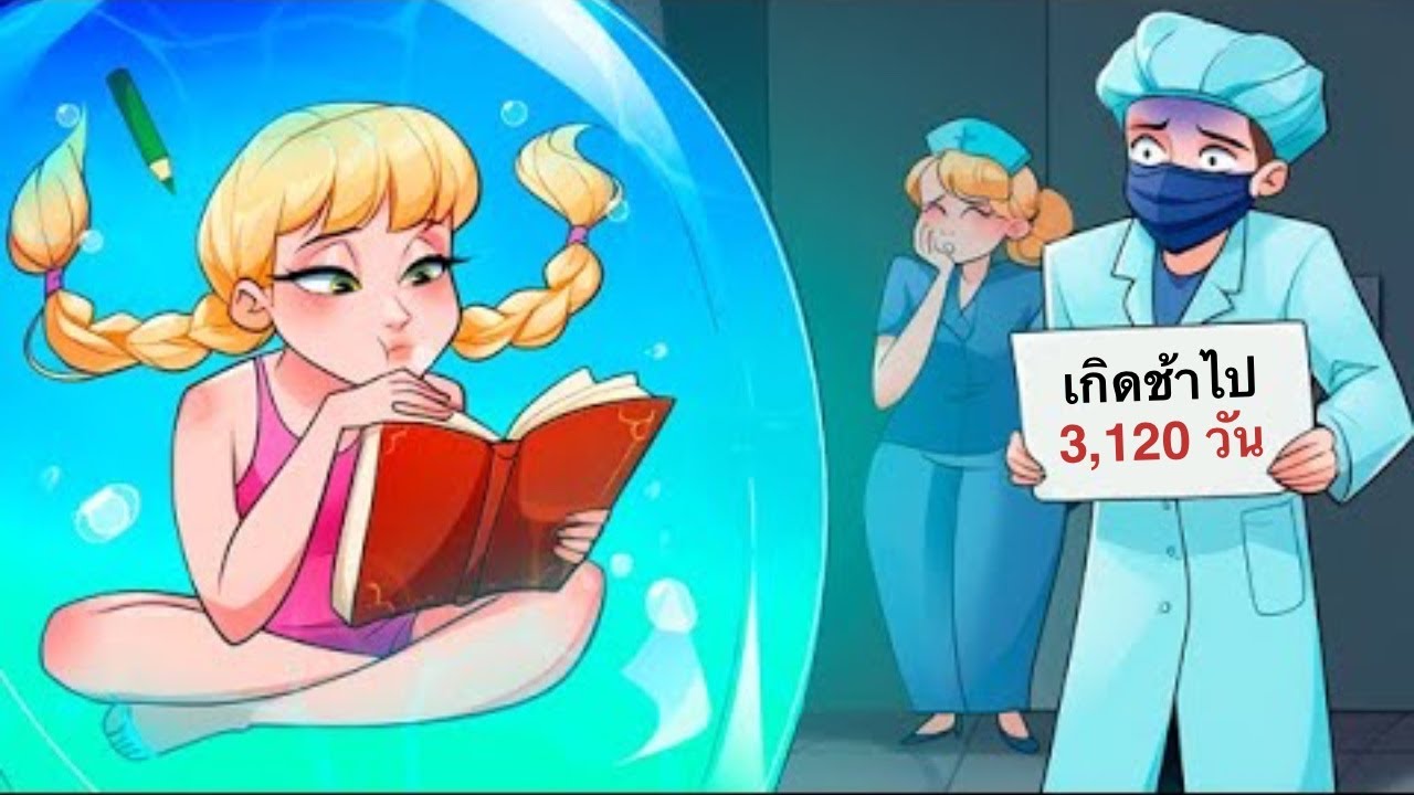 ฉันปฏิเสธที่จะเกิดมานานถึง 9 ปี