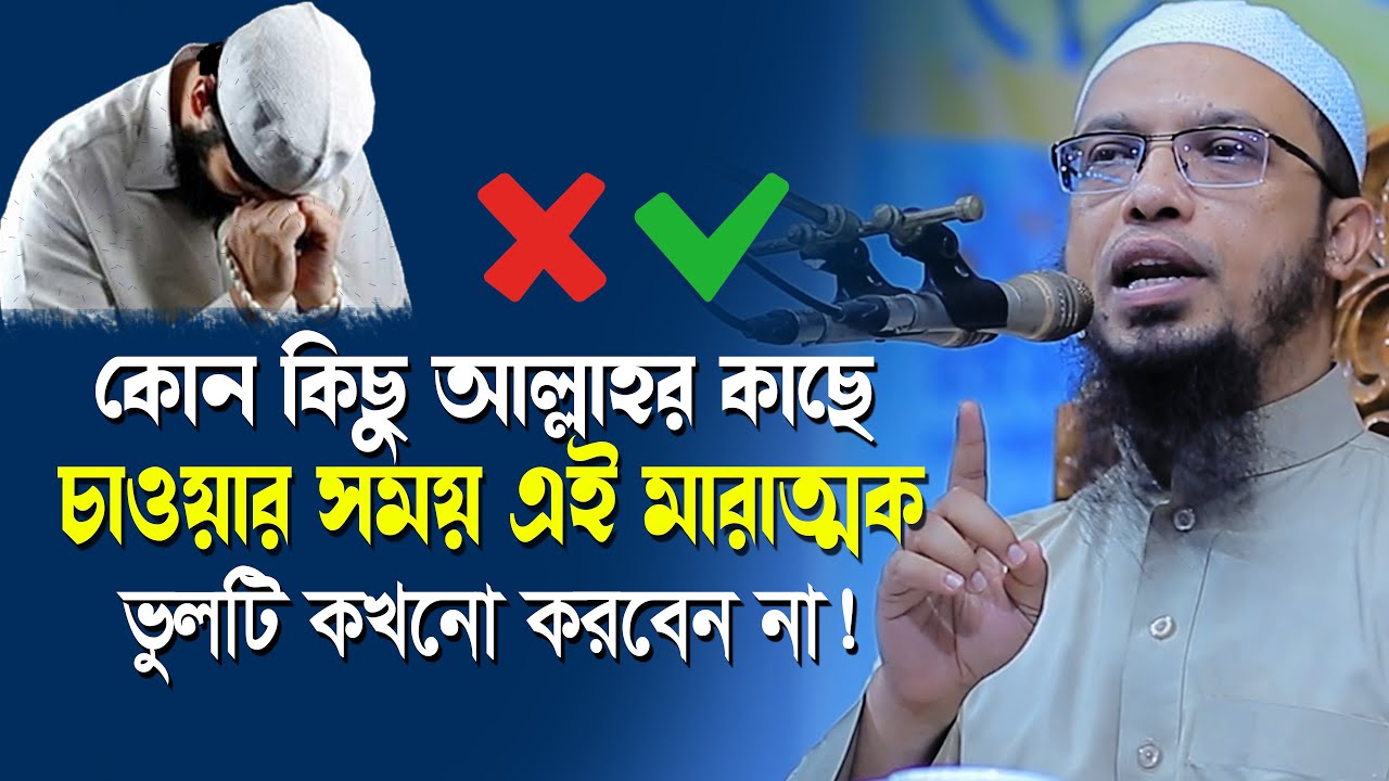 দোয়া করার সময় অধিকাংশ মানুষ এই মারাত্মক ভুলটি করে থাকে | Dua | shaikh ahmadullah new waz