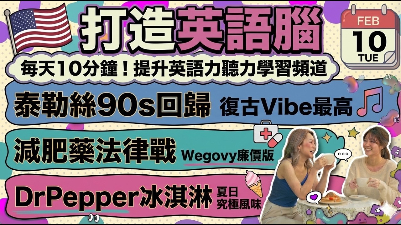 [英文新聞] 泰勒絲新歌MV重現90年代Vibe！廉價減肥藥爭議與Dr Pepper顆粒冰淇淋 | 2026-02-10 英語新聞