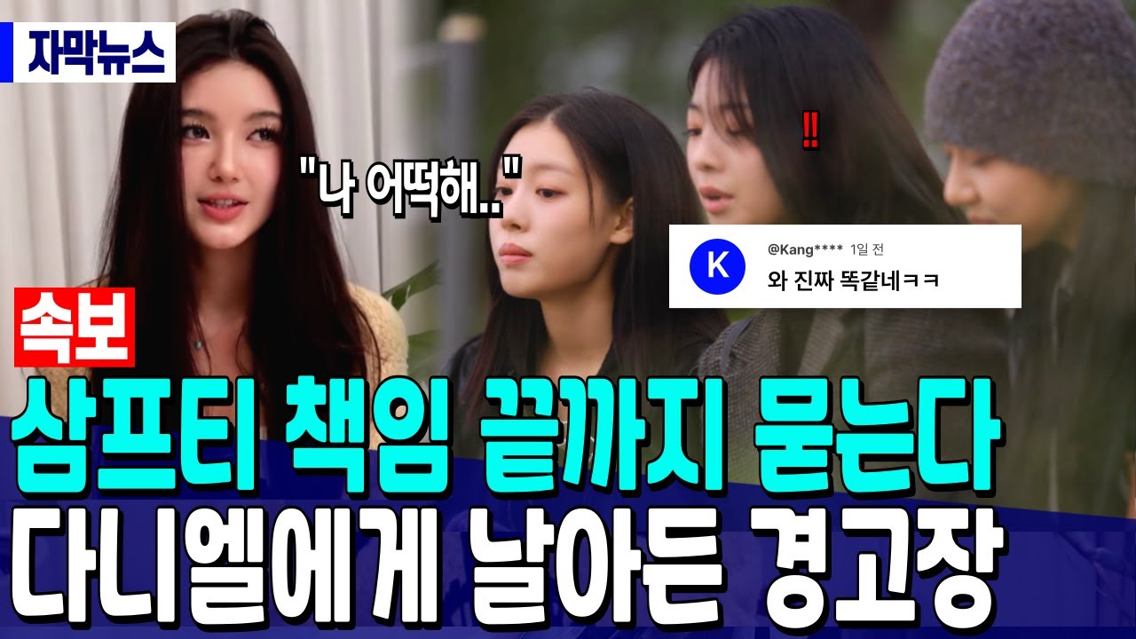 [속보] 삼프티 책임 끝까지 묻는다. 다니엘에게 날아든 경고장