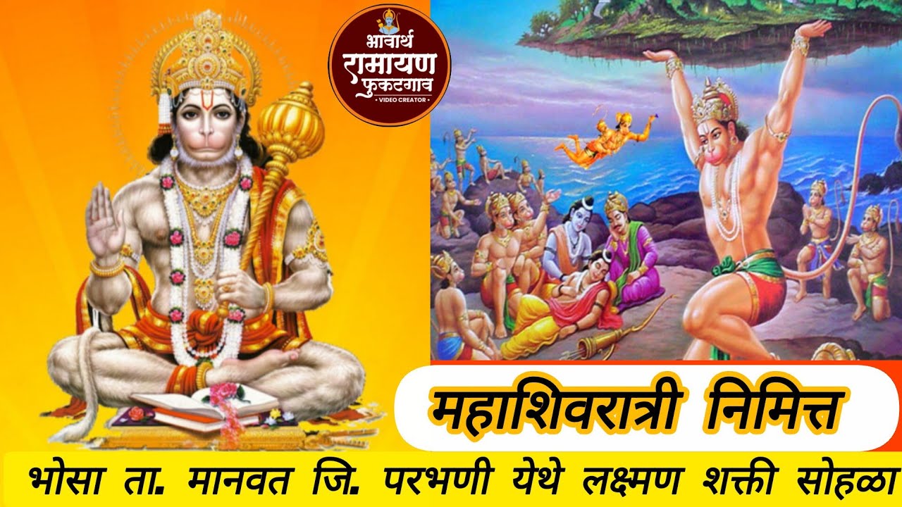 भोसा ता मानवत जि परभणी येथील लक्ष्मण शक्ती सोहळा
