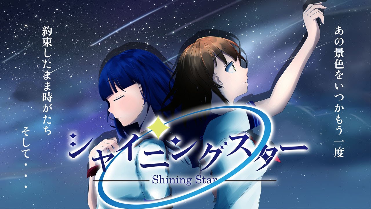 【MV】シャイニングスター