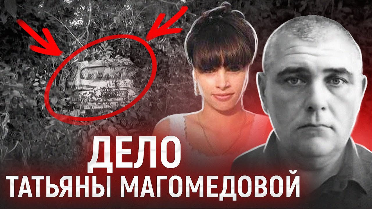 Похищение Дюймовочки | Исчезновение Татьяны Магомедовой