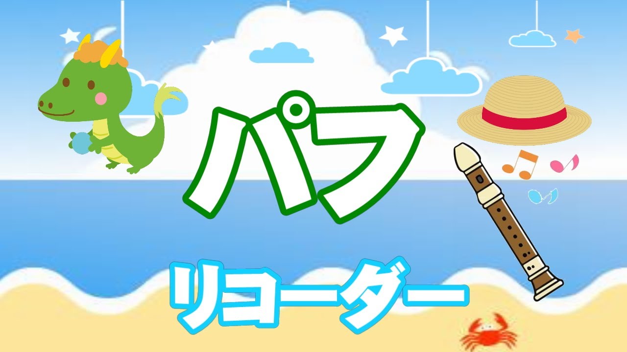 パフ【リコーダー】楽譜つき