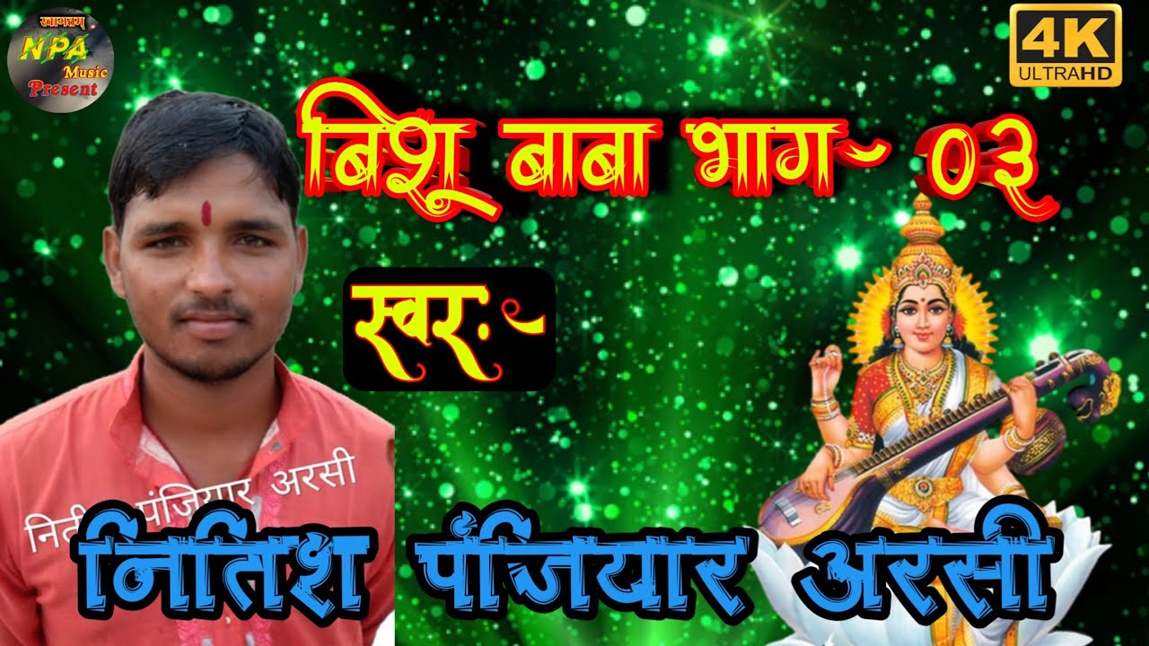 नितीश पंजियार #विशु_बाबा_भाग_03  NITISH PANJIYAR ARSI BISHU BABA_03 6205831226