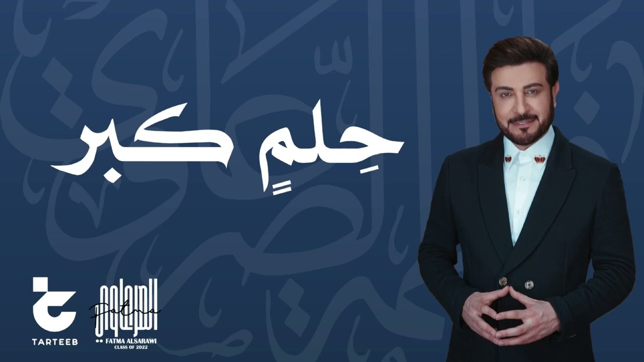 ماجد المهندس/ أغنية تخرج ثانوية فاطمة الصرعاوي دفعة ٢٠٢٢