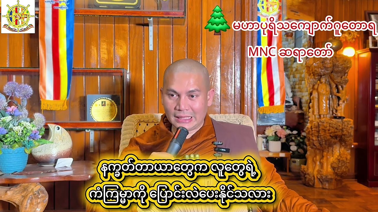 🌿နက္ခတ်တာယာတွေက လူတွေရဲ့ ကံကြမ္မာကို ပြောင်းလဲပေးနိုင်သလား🌲 MNC ဆရာတော် 
