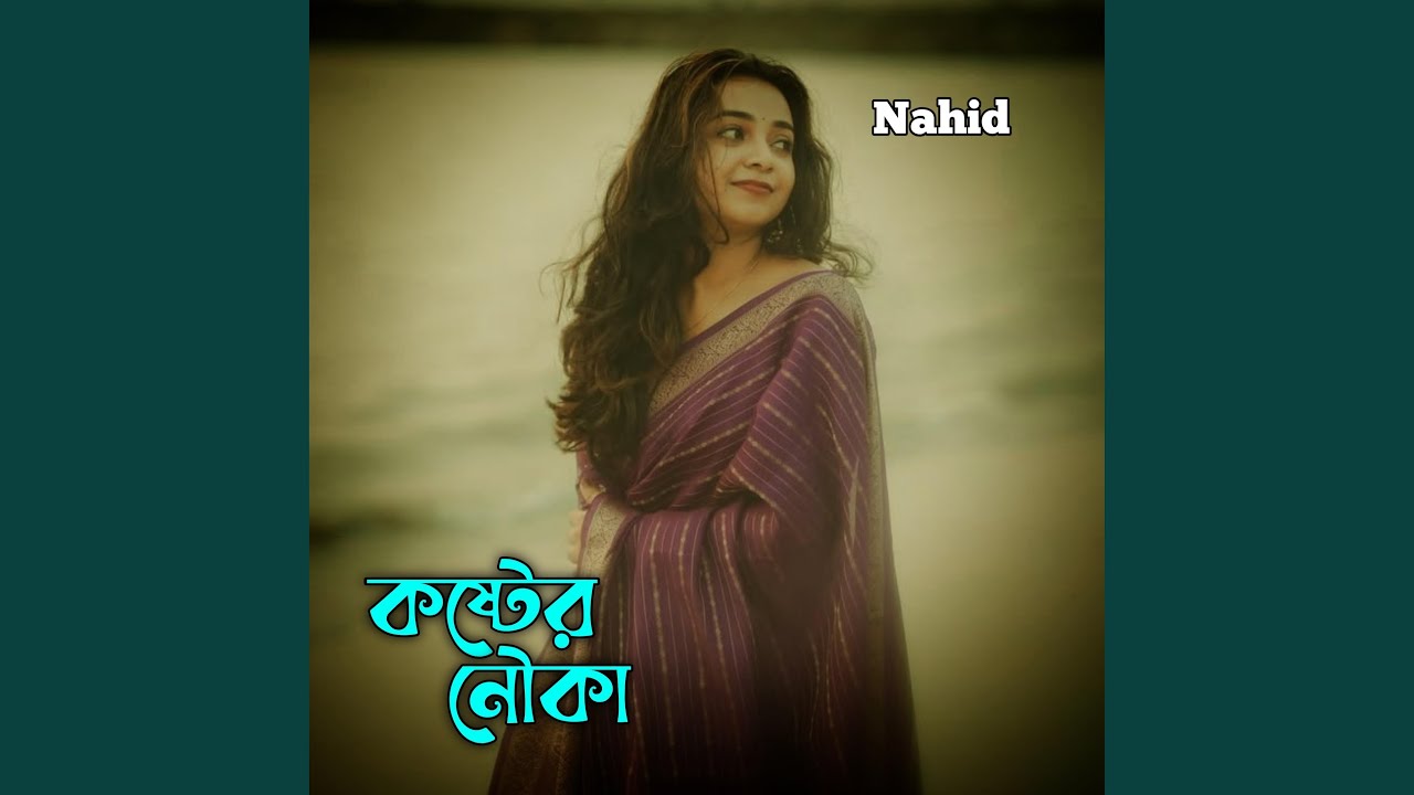 কষ্টের নৌকা