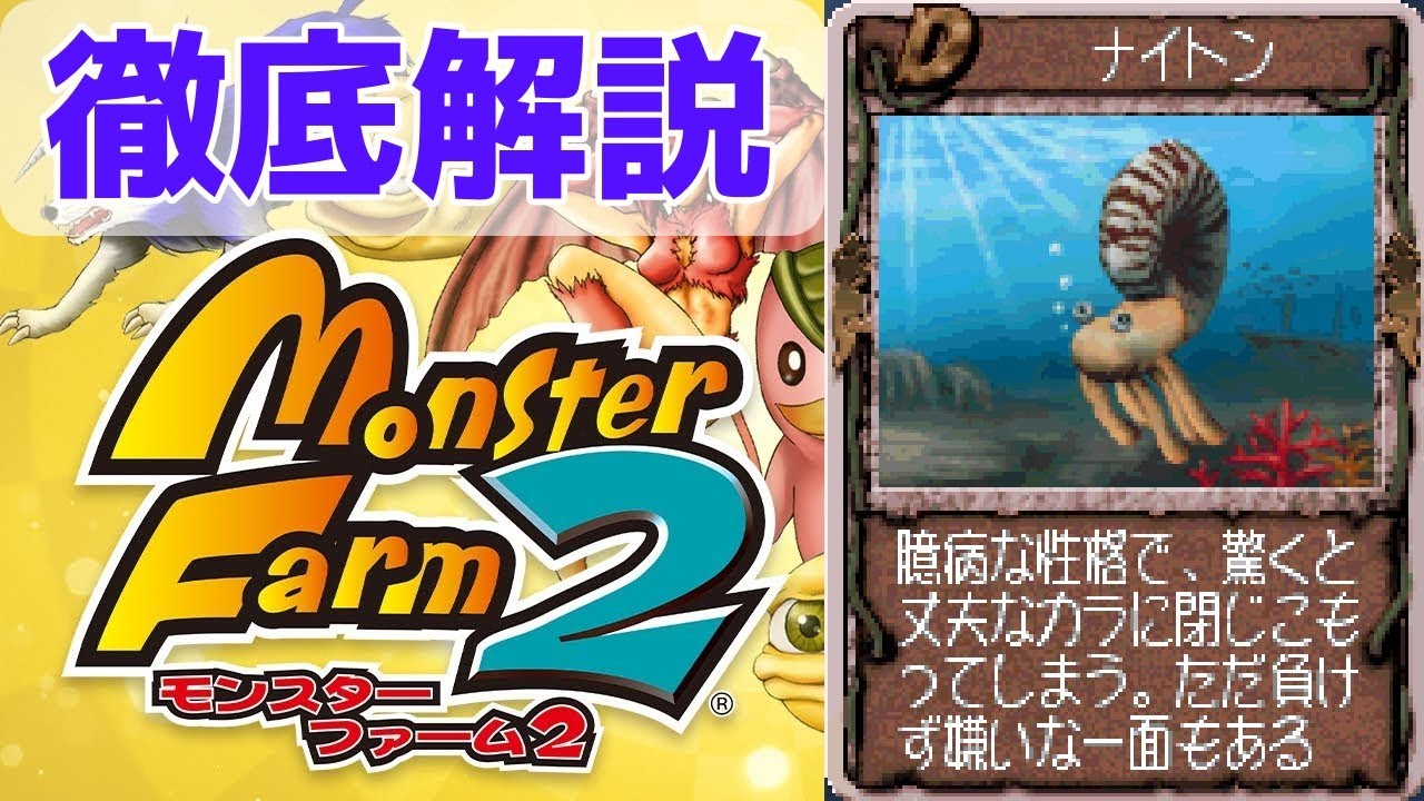 【MF2 移植版】最強のガッツダウン技！古代生物なナイトンを徹底解説！【モンスターファーム2】【ゆっくり解説】【モンスターファーム1&2 DX】