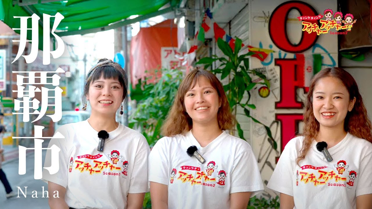 【那覇市編】ティンクティンク アッチャーアッチャーSeason2（琉球朝日放送2023年11月23日放送）