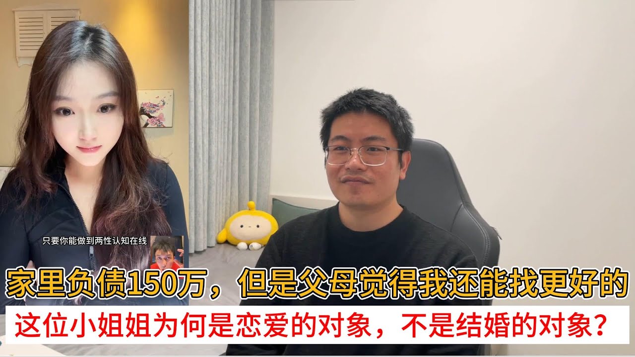 家里负债150万，但是父母觉得我还能找更好的；这位小姐姐为何是恋爱的对象，不是结婚的对象？