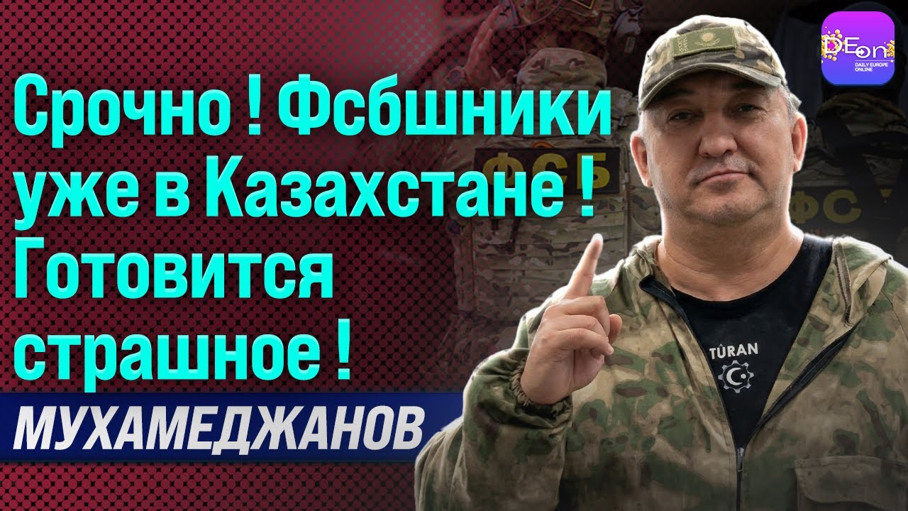 ⚡️СРОЧНО! ФСБШНИКИ УЖЕ В КАЗАХСТАНЕ! ГОТОВИТСЯ СТРАШНОЕ!МУРАТ МУХАМЕДЖАНОВ