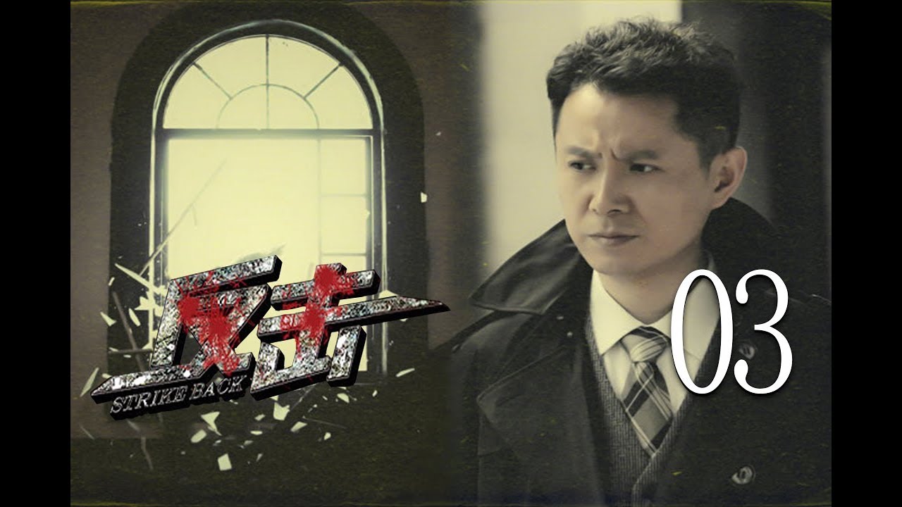 反击 03 (主演：郭广平、甄锡、王奎荣、何政军、张唏临、吴京安)