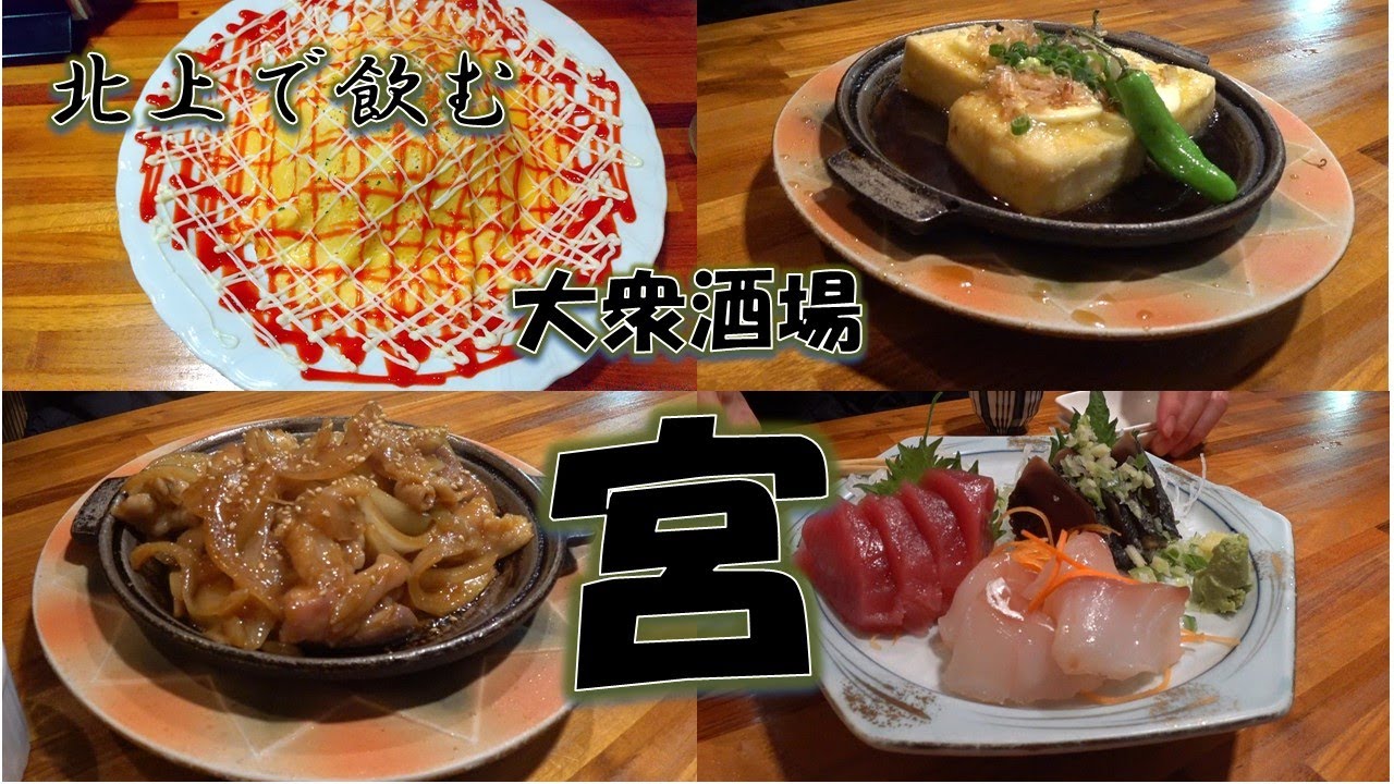 【岩手】【北上】北上で飲む　大衆酒場　宮