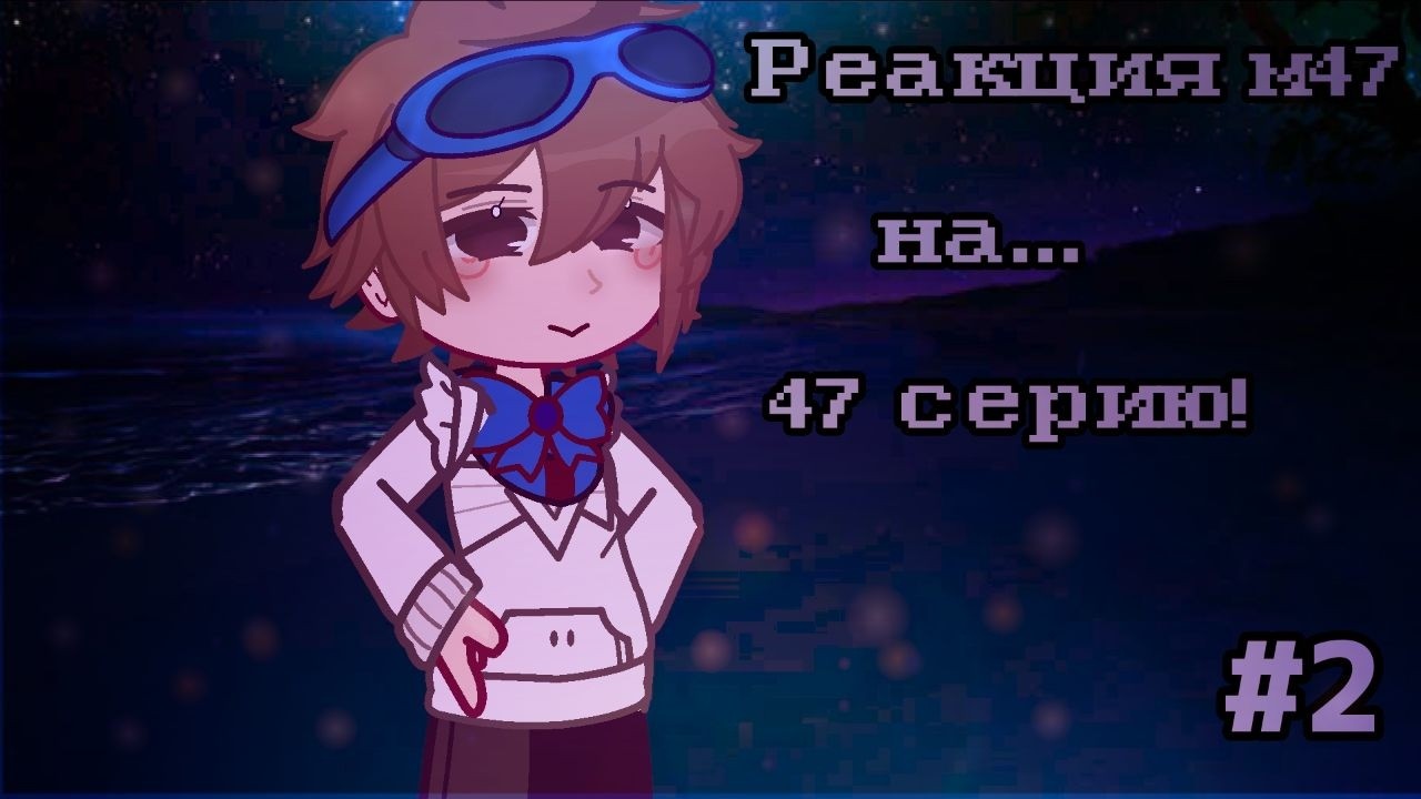 (2Х) Реакция м47 на 47 серию// Реакция м47 на Лололошку [Иветт, Лололошка]