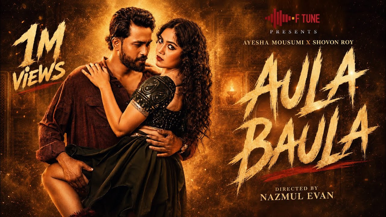 Aula Baula। Alongkar Chowdhury । Ruhul Amin | Ayesha Mousumi | Shovon Roy | Bangla New Eid Song 2026