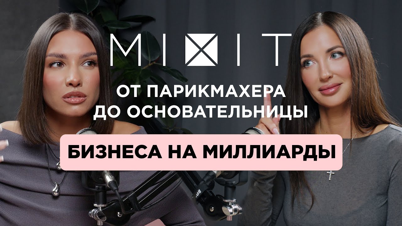 Елена Назарова о Mixit | Как женщине построить многомиллиардный бизнес с нуля