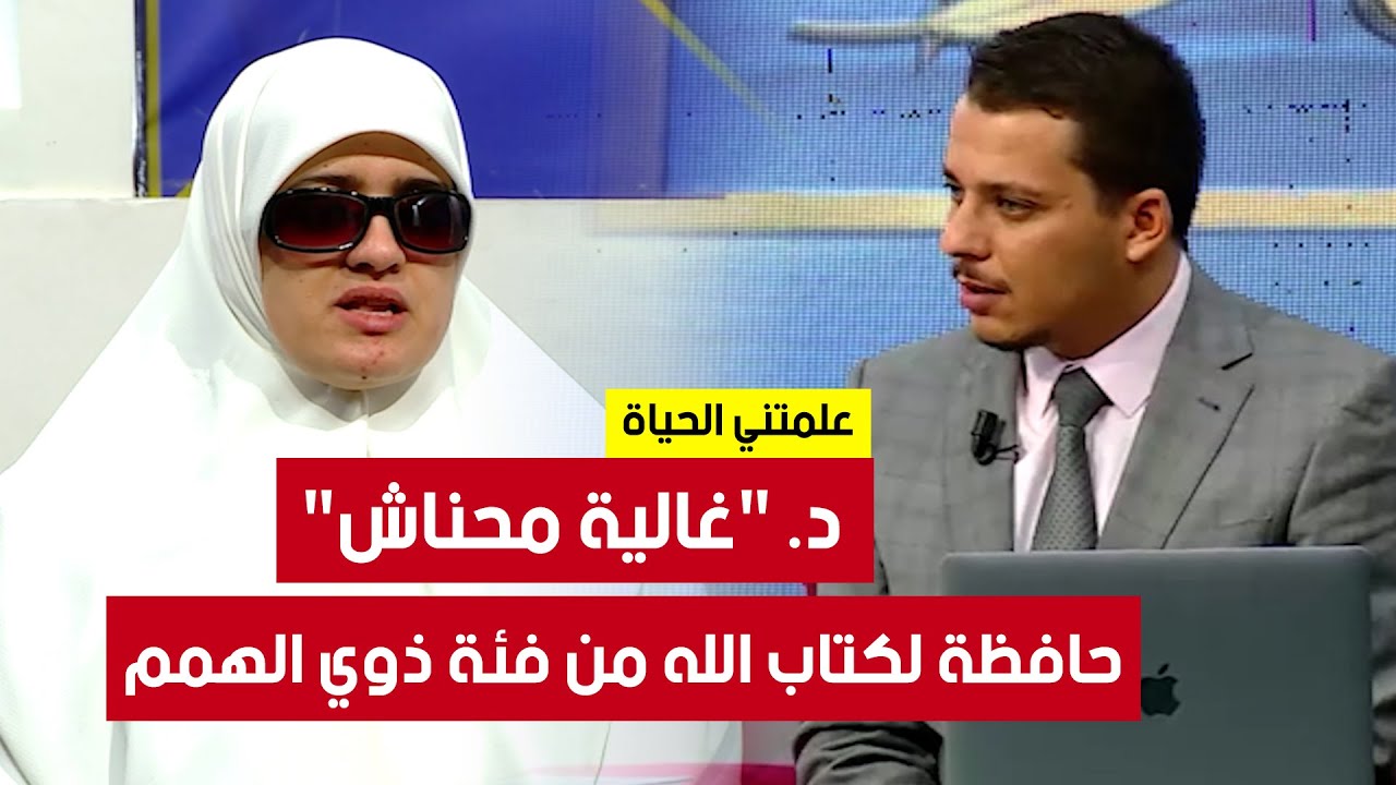 علمتني الحياة / مع.. د. 