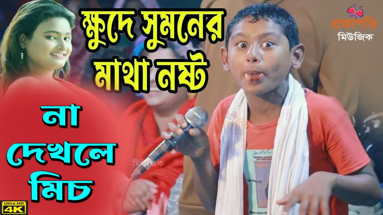 ভাইরাল ক্ষুদে সুমন গানের তালে তালে একি করলো দর্শক দেখে অবাক । বন্ধু তুমি আইবা । Projapoti baul Song