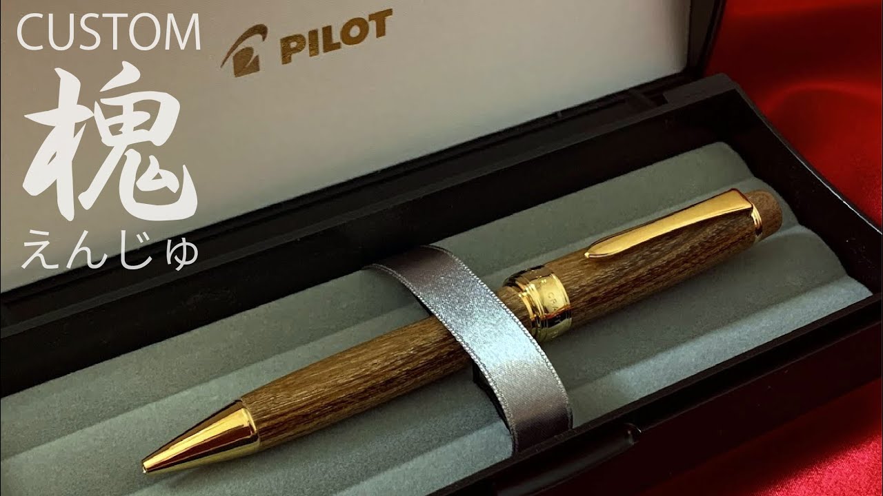 PILOT カスタム槐（えんじゅ）｜PILOTで最も高額な木軸ボールペン