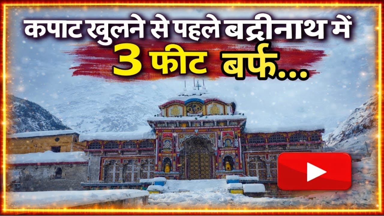 बद्रीनाथ धाम में भारी बर्फबारी! Badrinath Heavy Snowfall March 2026। #badrinath #snowfall #chardham 