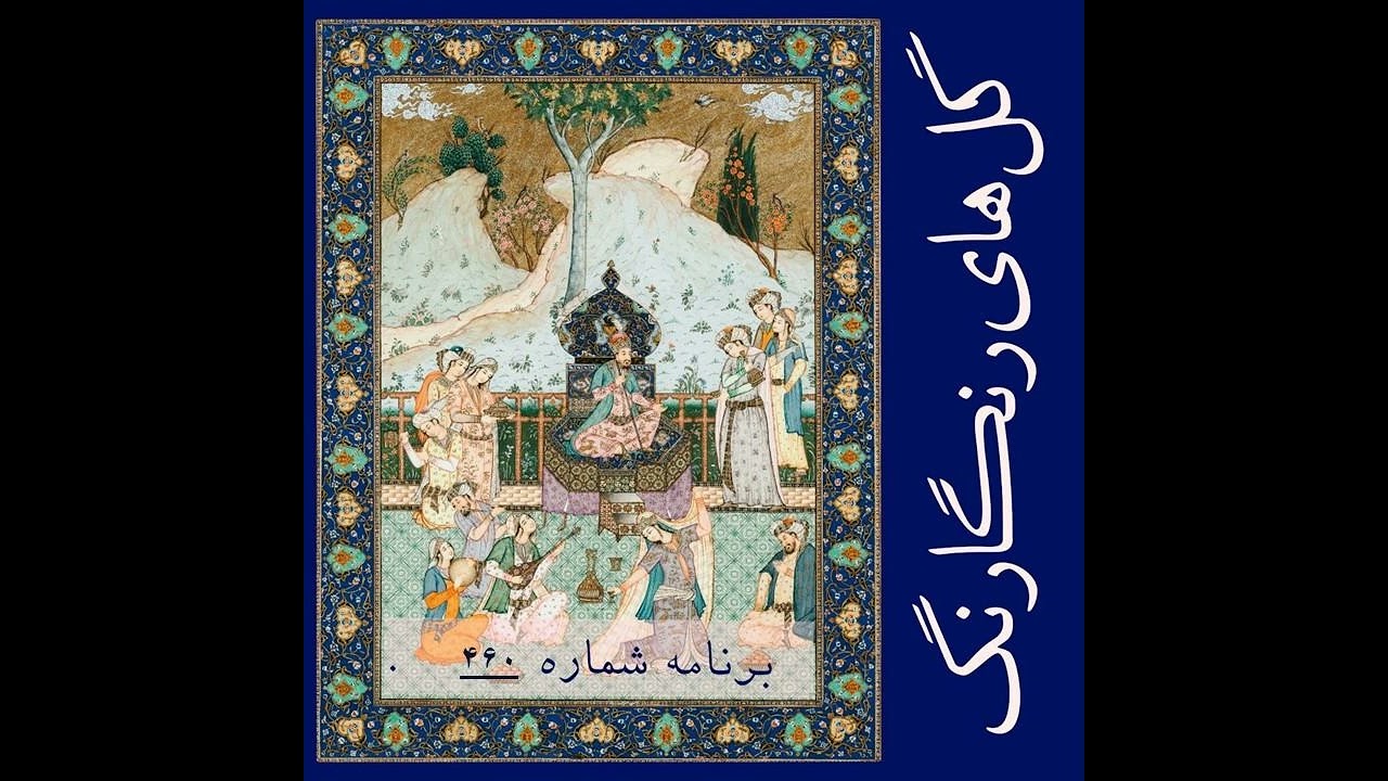 گل‌های رنگارنگ، برنامه شماره ۴۶۰