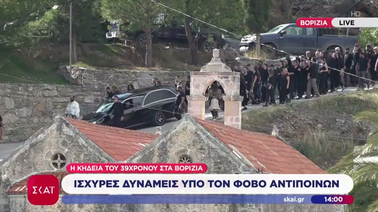 Η κηδεία του 39χρονου στα Βορίζια: Ισχυρές δυνάμεις υπό τον φόβο αντιποίνων | 03/11/2025