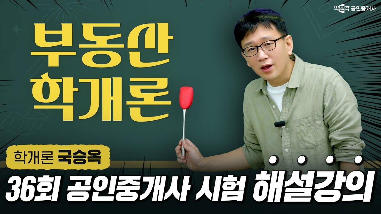 제 36회 공인중개사 시험 부동산학개론 해설강의