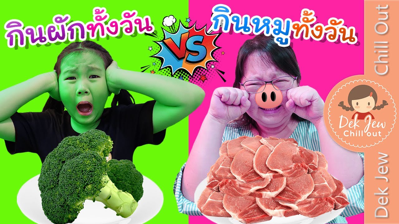 กินผักทั้งวัน vs กินหมูทั้งวัน | เด็กจิ๋ว vs แคมุน
