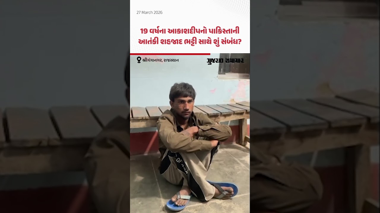 શ્રીગંગાનગર પોલીસે પાકિસ્તાની આતંકી સાથે સંપર્કમાં રહેલા યુવકની ધરપકડ કરી | Gujarat Samachar