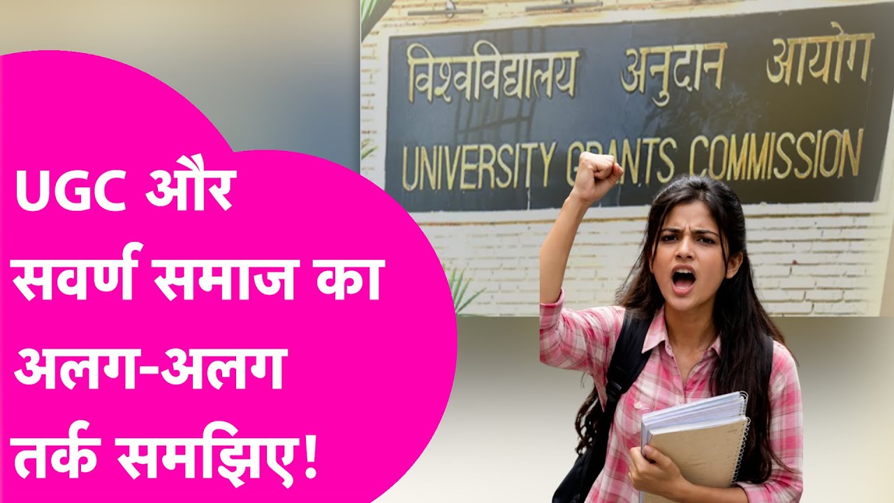 UGC Equality Regulations 2026: Understand the opposition of the upper caste society and the logic of the UGC. Bihar Tak
