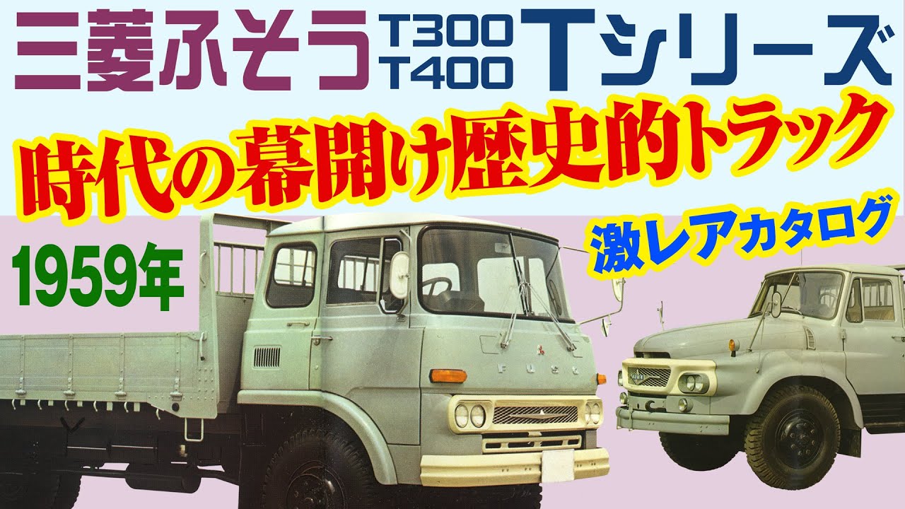 三菱ふそう T300～400、1959年、中型、大型トラック紹介、昭和レトロ、Japanese truck、ボンネットトラック