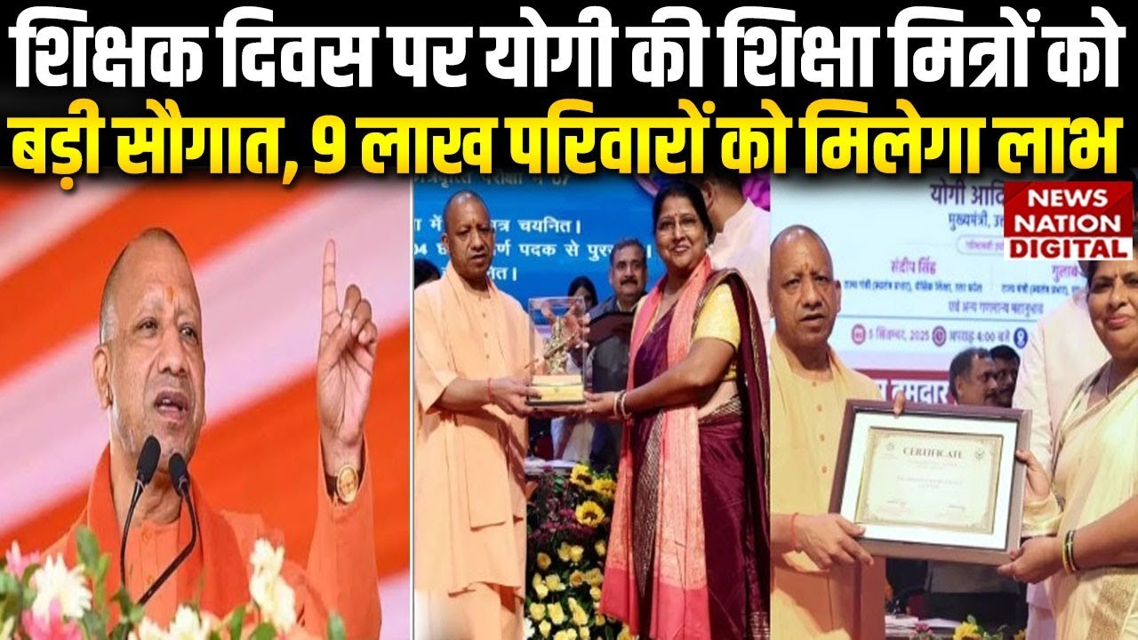 Cashless Treatment for Teachers in UP: शिक्षक दिवस पर योगी सरकार का बड़ा ऐलान, मिलेगी ये खास सुविधा