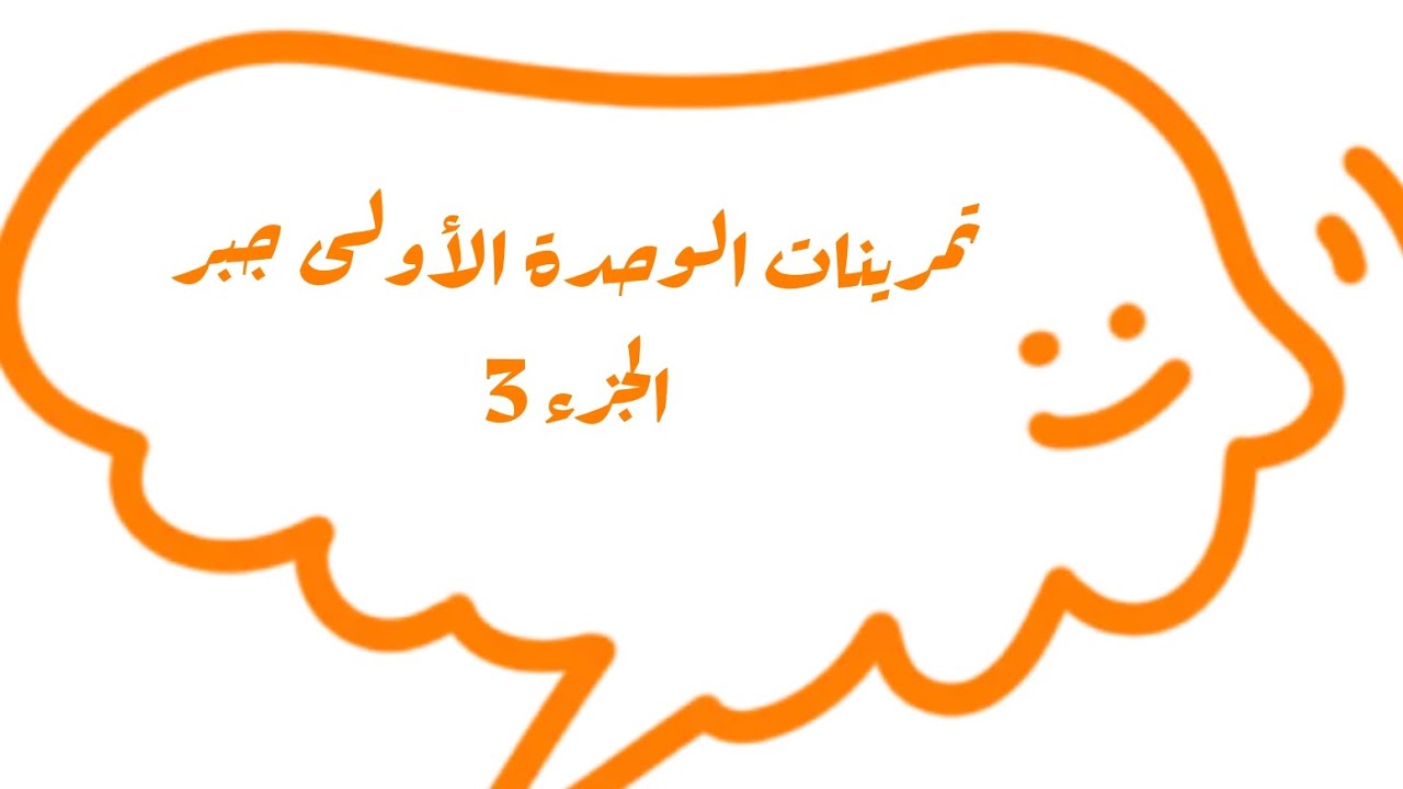 حل تمرينات الوحدة الأولى جبر -تاسع الجزء الثالث والاخير