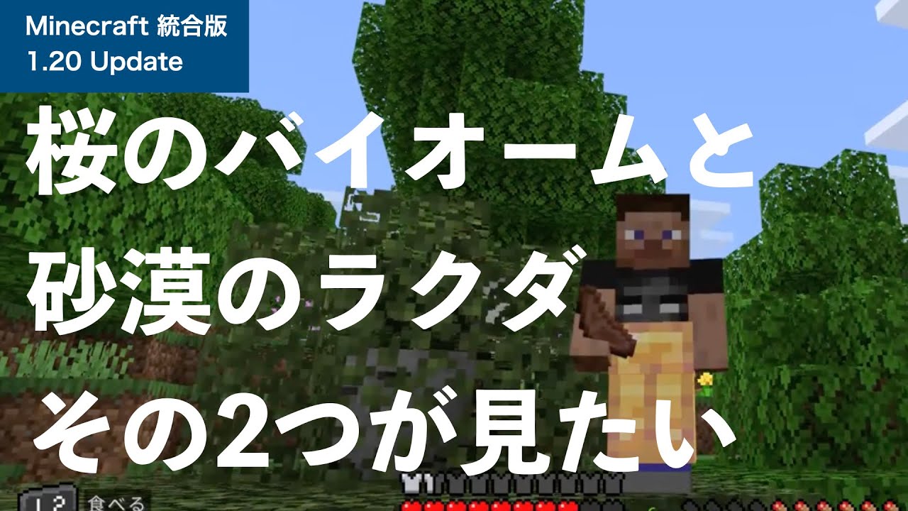 【マインクラフト】桜のバイオームを求めて、1.20アップデート初プレイ！　そして、白樺地獄（1.20 アップデート その1）
