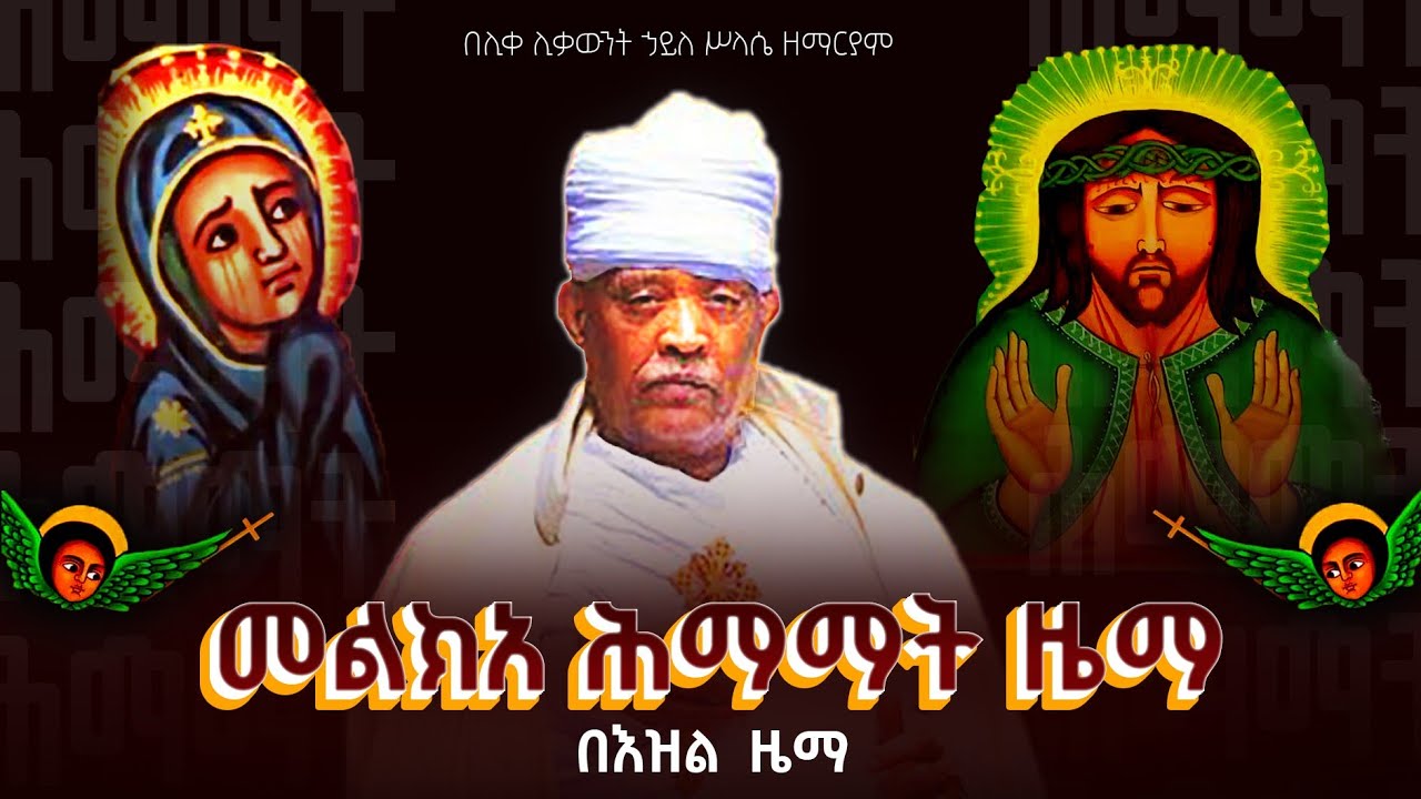 መልክአ ሕማማት በሊቀ ሊቃውንት ኃይለሥላሴ (በእዝል)