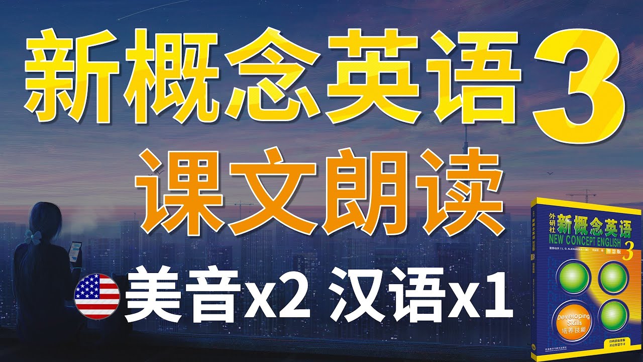 ③新概念英语第三册 课文朗读 美音2遍 + 汉语1遍｜英译中练习、句子听力提升，句子发音提升｜第几页+第几课+第几句 精确标注 对照课本｜点赞收藏反复学习｜✨新概念英语一站式学习｜►油管学英语
