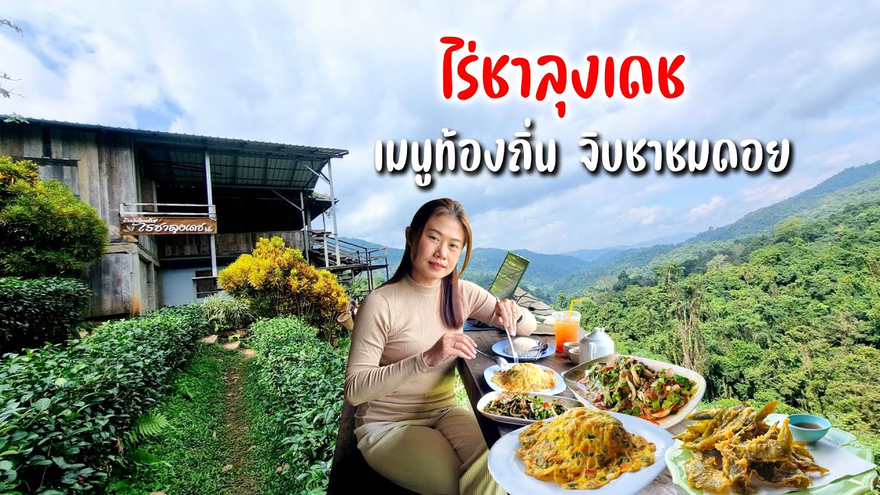 ไร่ชาลุงเดช ร้านดังอร่อยๆ ยำใบชา ไข่เจียวใบชา ชาทอดกรอบ วิวหลักล้านฟินๆ