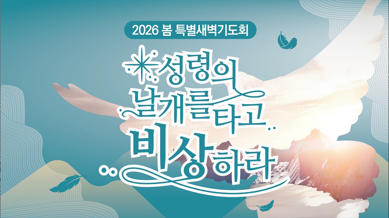 [목포사랑의교회] 2026 봄 특별새벽기도회10 - 나를 향한 하나님의 꿈을 어떻게 이루어가시는가? / 욥42장10절 [백동조목사]