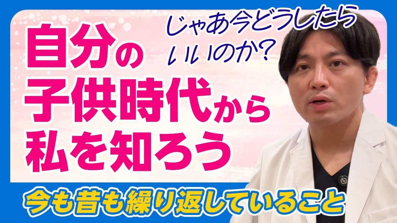 子ども時代を深堀る〜じゃあ今どうしたらいいのか？