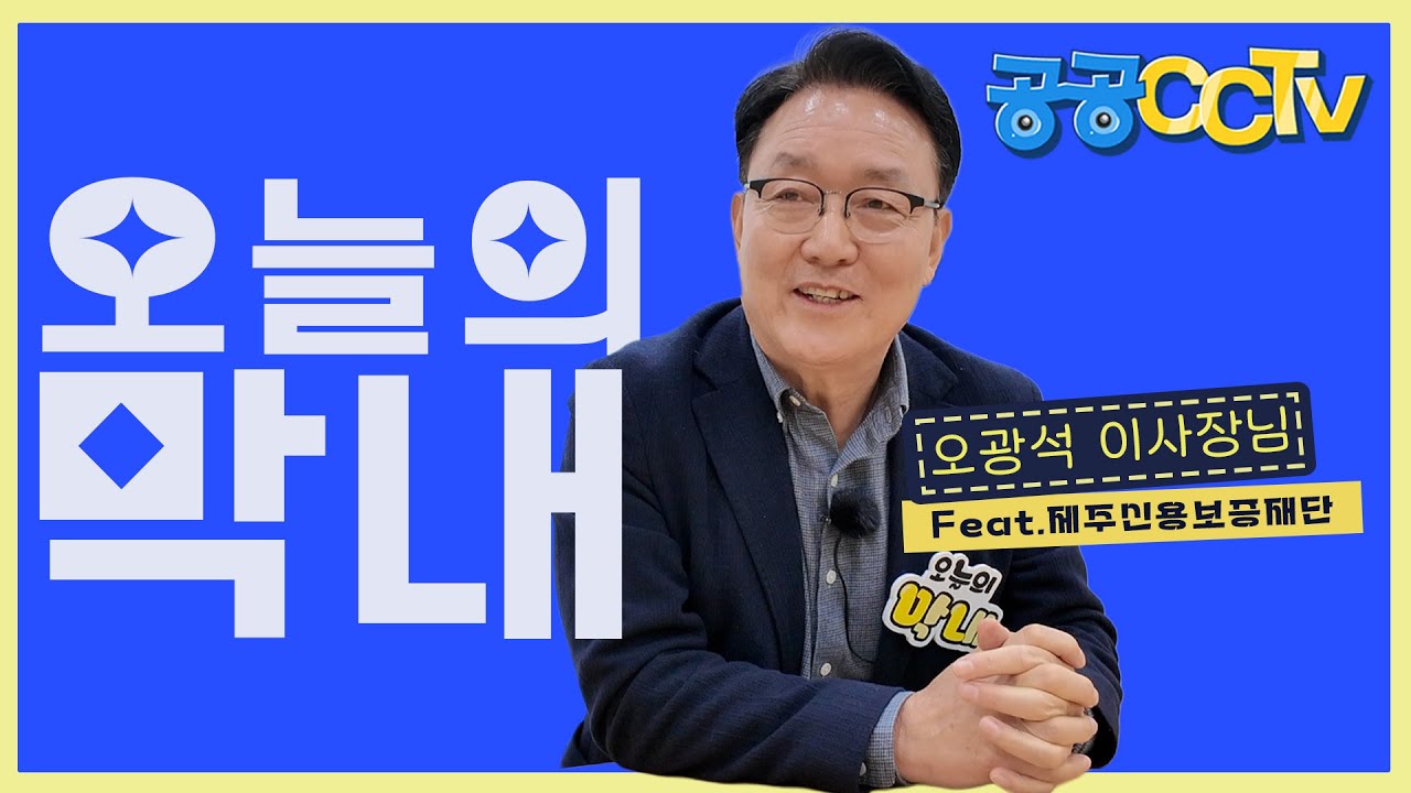 공공CCTV l 친절의 끝판왕이 입사했다 제주신용보증재단에 들어온 막내! ✨