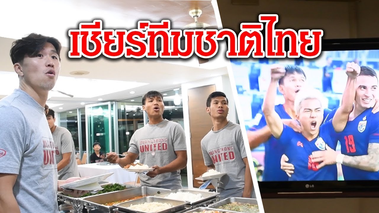 #เชียร์ทีมชาติ : เหล่าขุนพลกิเลนผยองร่วมเชียร์ทีมชาติไทย ณ แคมป์เอสซีจี