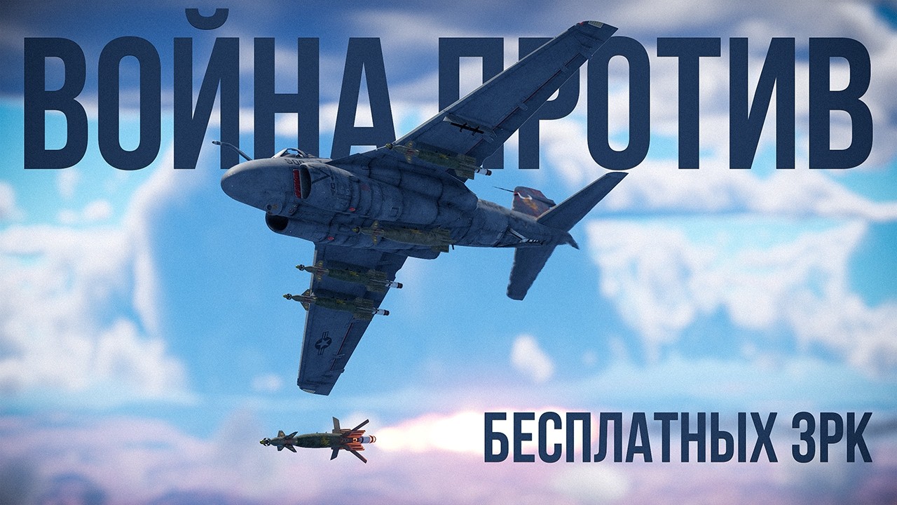 ⚡️Как штурмить против бесплатных ЗРК  в War Thunder? + Заказы на технику⚡️