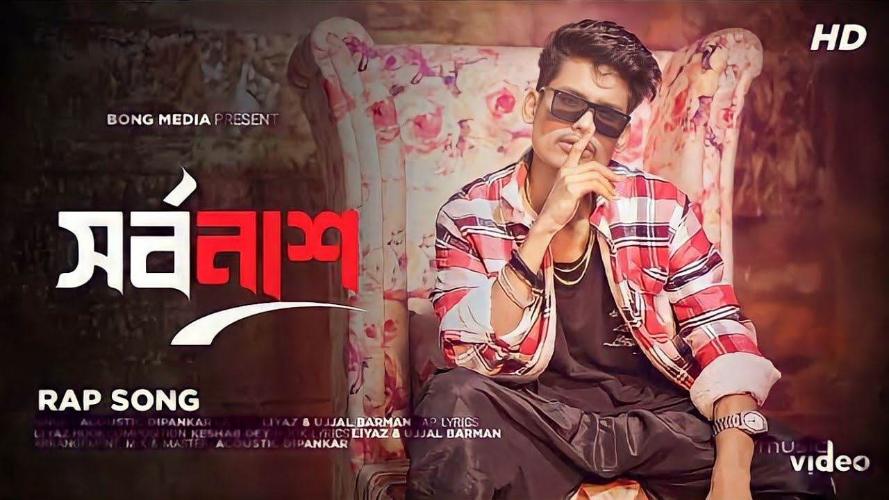 রাত নেমেছে মনের ঘরে || SARBANASH || জল জমেছে চোখের কোনে || BONG MEDIA RAP SONG ||