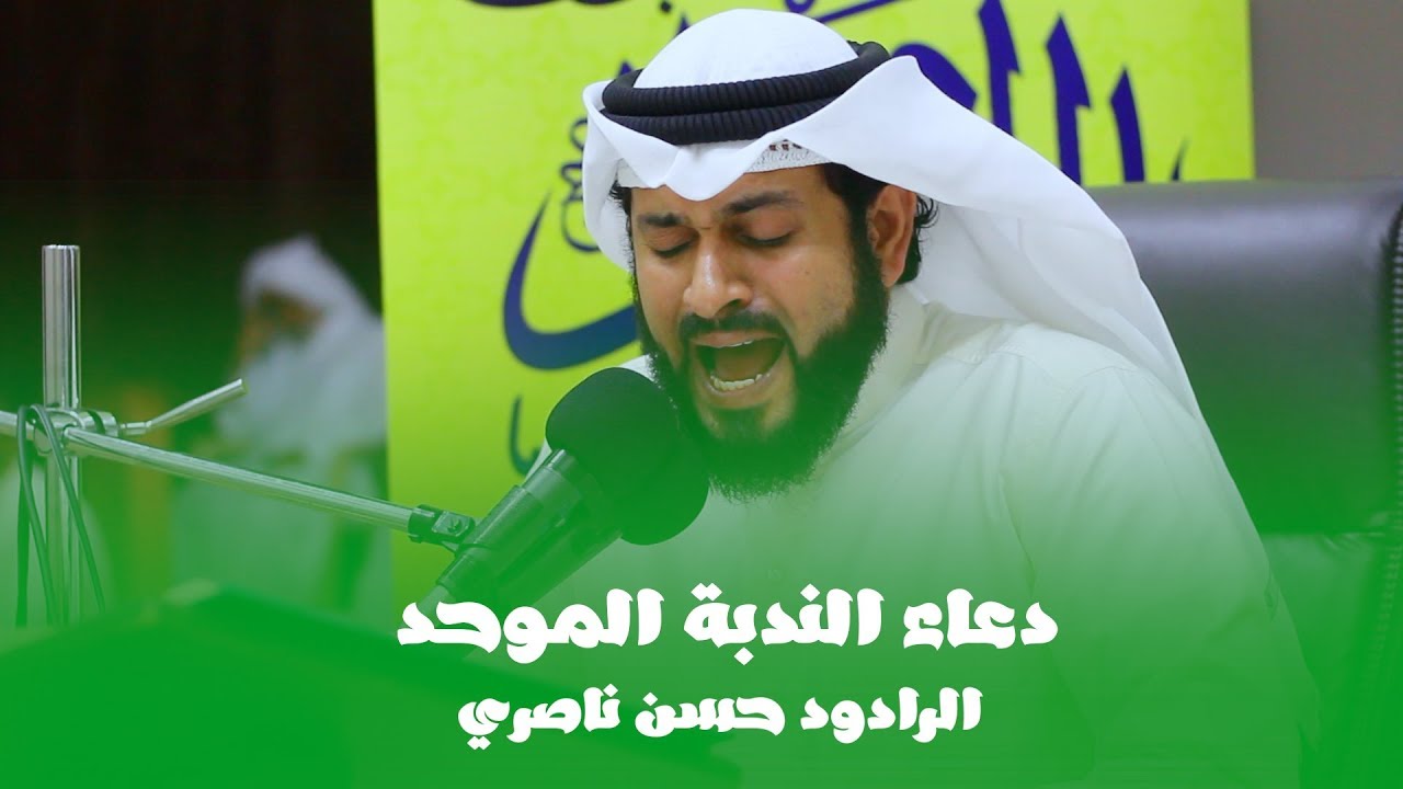 دعاء الندبة الموحد -  دعاء الندبة - الرادود الملا حسن الناصري