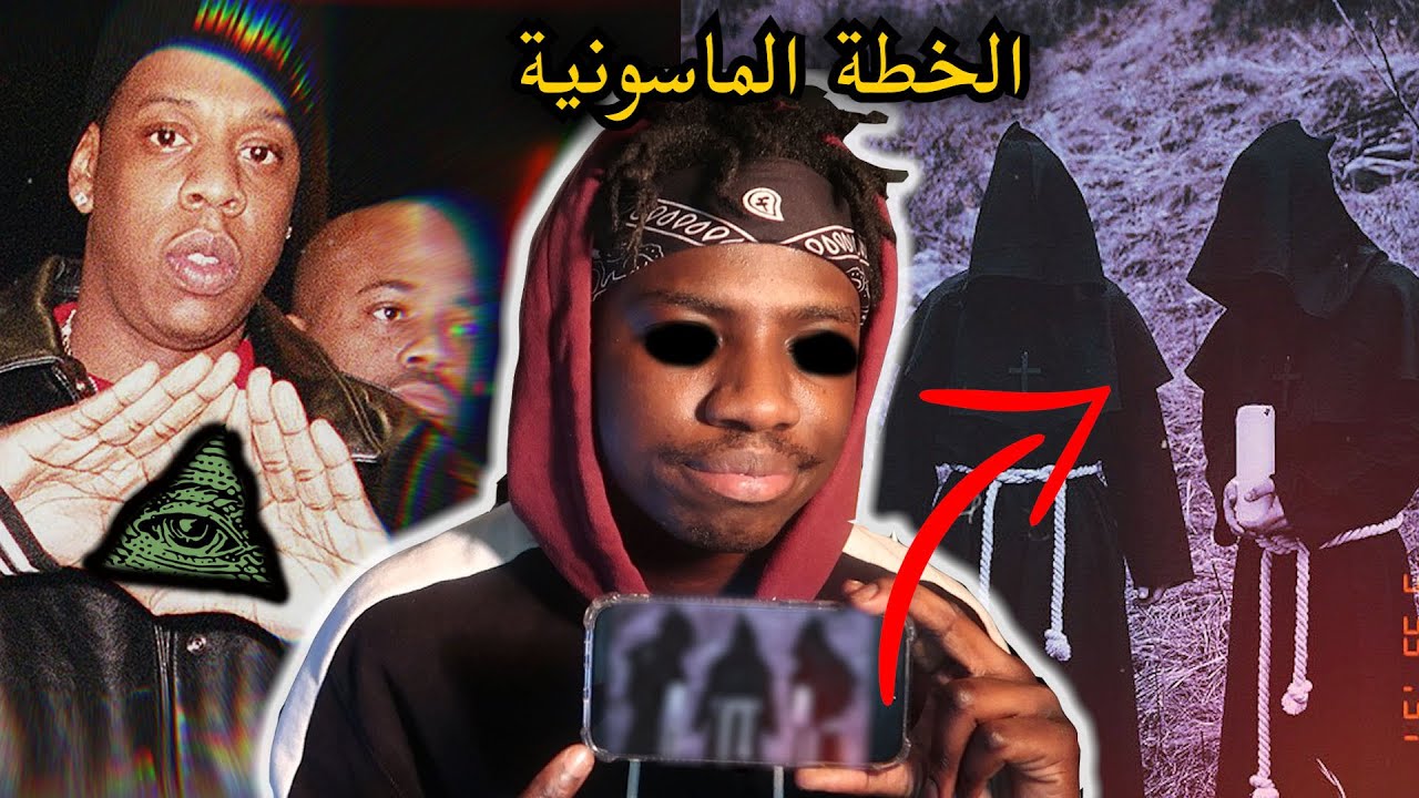خطة الماسونية السريه للسيطره علينا !!