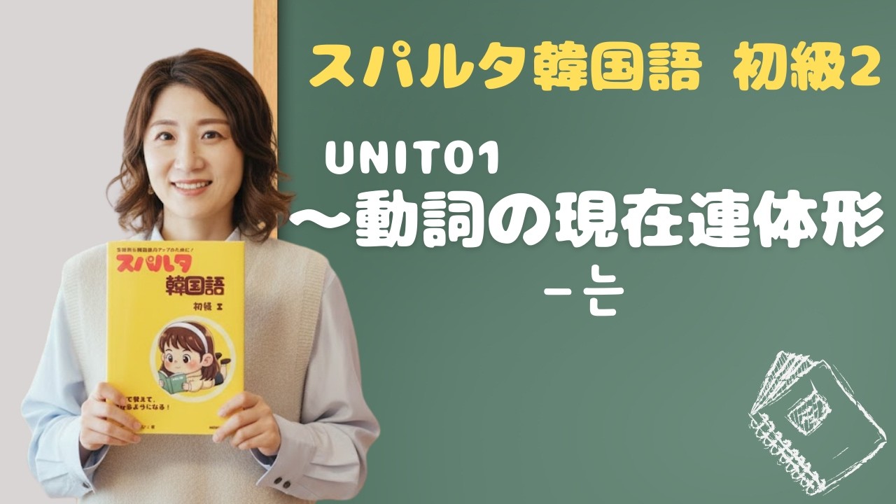 【スパルタ韓国語 初級2】Unit01 動詞の現在連体形「-는」完全マスター！行く人・食べる人・作る人